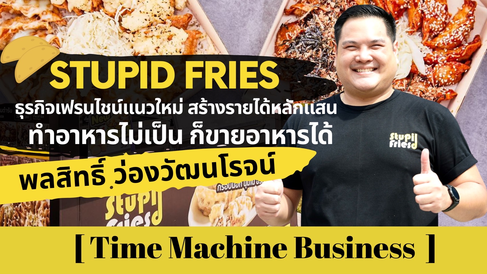 Stupid Fries อร่อย ทอดง่าย ขายไว ไม่ต้องละลายน้ำแข็ง! – Time Machine Business