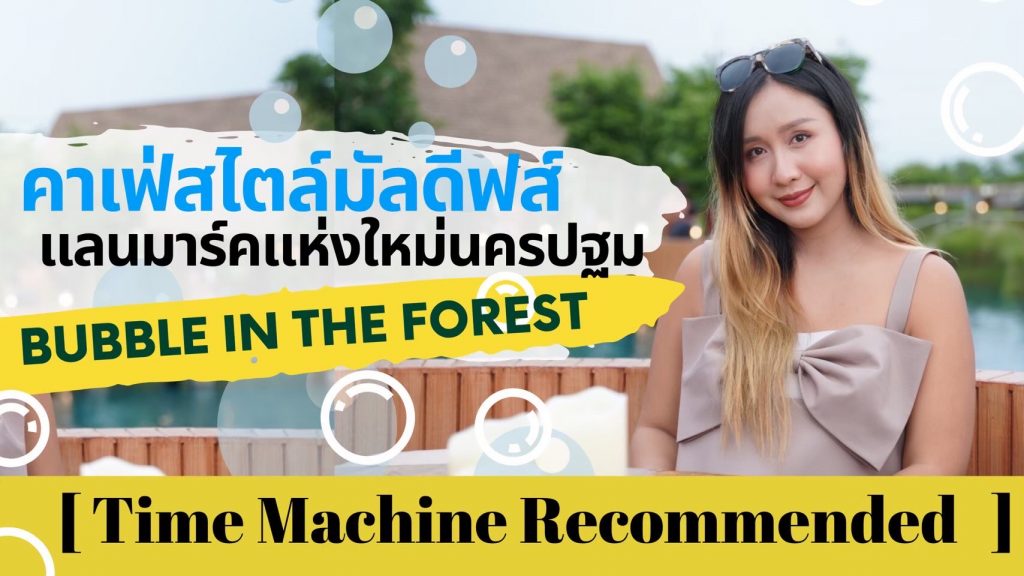 คาเฟ่สไตล์มัลดีฟส์ แลนมาร์คแห่งใหม่นครปฐม – Bubble in the forest