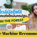 คาเฟ่สไตล์มัลดีฟส์ แลนมาร์คแห่งใหม่นครปฐม – Bubble in the forest