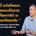 เหยื่อ Scammer !! สูญเงิน 800,000 ภายใน 2 เดือน !! จะเรียกว่าโลภก็ยอมรับ