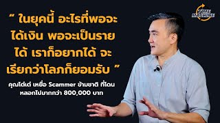 เหยื่อ Scammer !! สูญเงิน 800,000 ภายใน 2 เดือน !! จะเรียกว่าโลภก็ยอมรับ