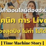 แม่ค้าออนไลน์ต้องอ่าน ! 11 เทคนิคการ Live สดขายของสุดปัง ไม่ทำไม่ได้แล้ว ! 