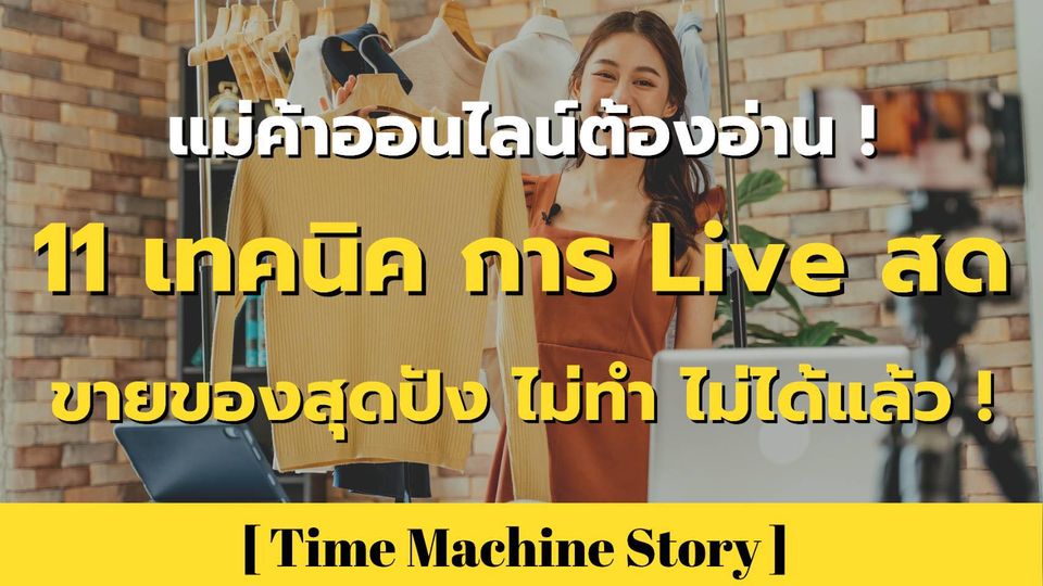 แม่ค้าออนไลน์ต้องอ่าน ! 11 เทคนิคการ Live สดขายของสุดปัง ไม่ทำไม่ได้แล้ว ! 