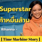 จากนักร้องสู่แม่ค้าหมื่นล้าน กับ Rihanna (อดีต) ศิลปินหญิงที่รวยที่สุดในโลก