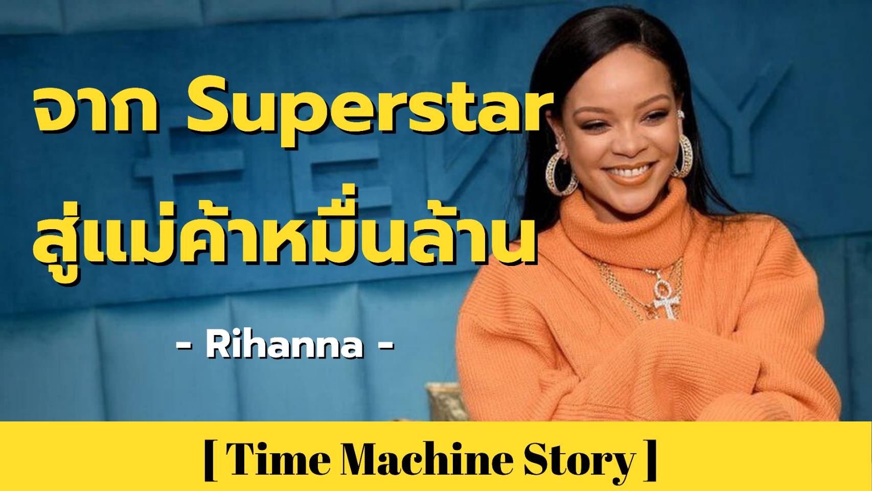 จากนักร้องสู่แม่ค้าหมื่นล้าน กับ Rihanna (อดีต) ศิลปินหญิงที่รวยที่สุดในโลก