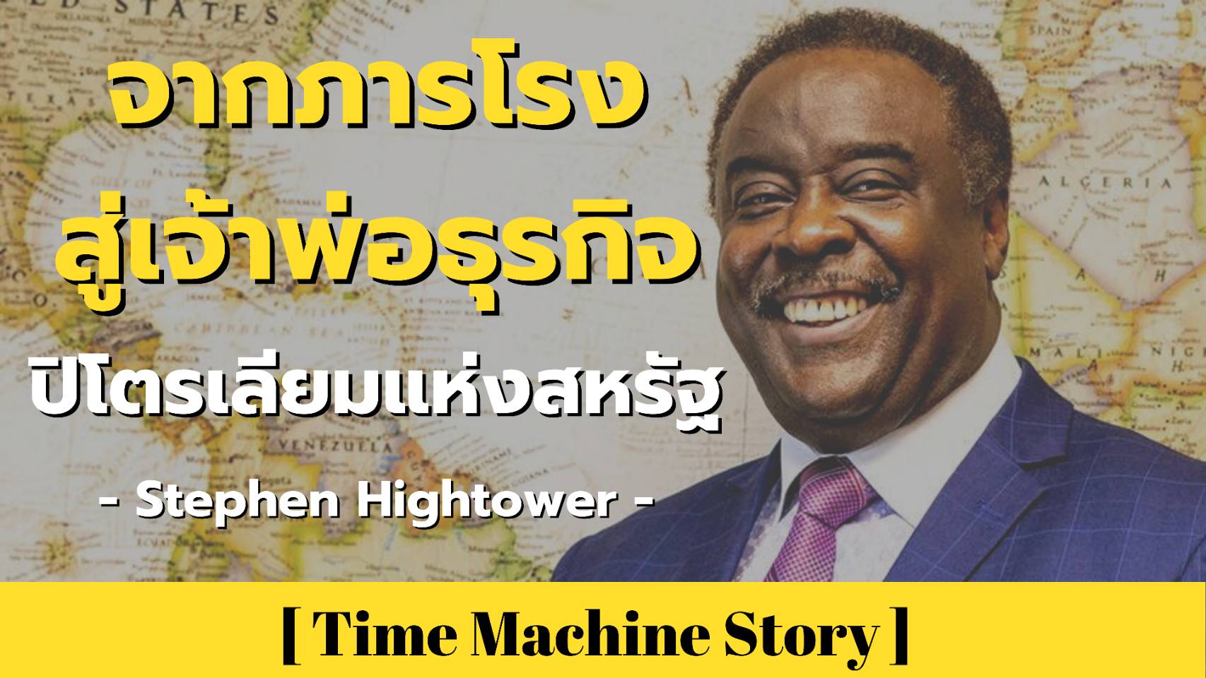 Stephen Hightower จากภารโรงทำความสะอาดสู่เจ้าพ่อธุรกิจปิโตรเลียมแห่งสหรัฐ 