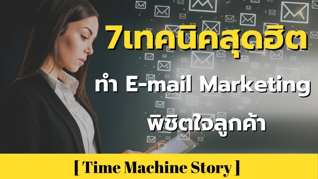 7 เทคนิคทำ e-mail marketing สุดฮิตที่พิชิตใจลูกค้ามานักต่อนัก !