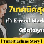 7 เทคนิคทำ e-mail marketing สุดฮิตที่พิชิตใจลูกค้ามานักต่อนัก !