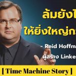 ล้มยังไงให้กลับมายิ่งใหญ่กว่าเดิม กับ Reid Hoffman ผู้สร้าง Linkedin เว็บหางานอันดับ 1 ของโลก !