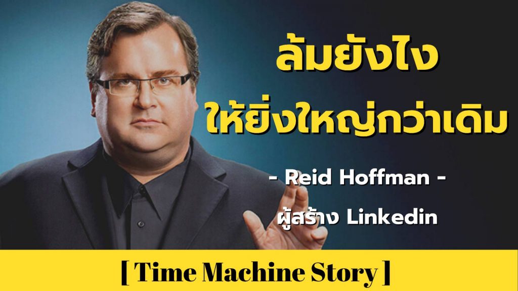 ล้มยังไงให้กลับมายิ่งใหญ่กว่าเดิม กับ Reid Hoffman ผู้สร้าง Linkedin เว็บหางานอันดับ 1 ของโลก !