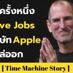 สี่ตีนยังรู้พลาด คนโคตรฉลาดยังถูกไล่ออก ! เมื่อครั้งหนึ่ง Steve Jobs ถูกบริษัท Apple ไล่ออก