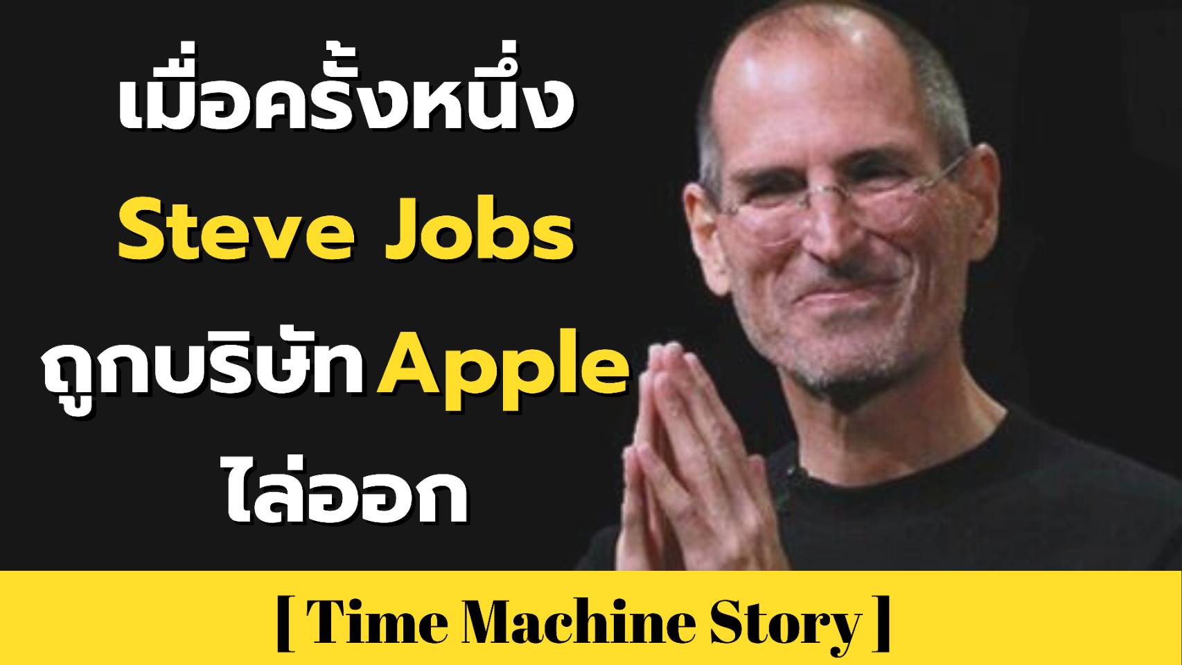 สี่ตีนยังรู้พลาด คนโคตรฉลาดยังถูกไล่ออก ! เมื่อครั้งหนึ่ง Steve Jobs ถูกบริษัท Apple ไล่ออก