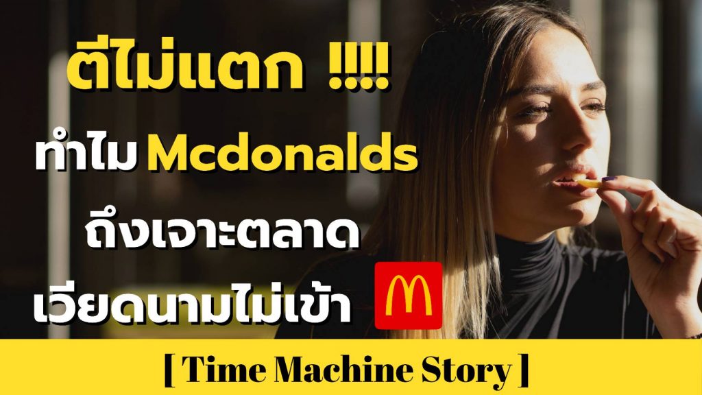 ตียังไงก็ไม่แตก ทำไม Mcdonalds ถึงเจาะตลาดเวียดนามไม่เข้า 