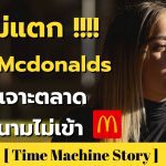 ตียังไงก็ไม่แตก ทำไม Mcdonalds ถึงเจาะตลาดเวียดนามไม่เข้า 