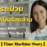 จากคนมีปัญหาสุขภาพ สู่บริษัทยาระดับร้อยล้าน กับ Jules Miller 