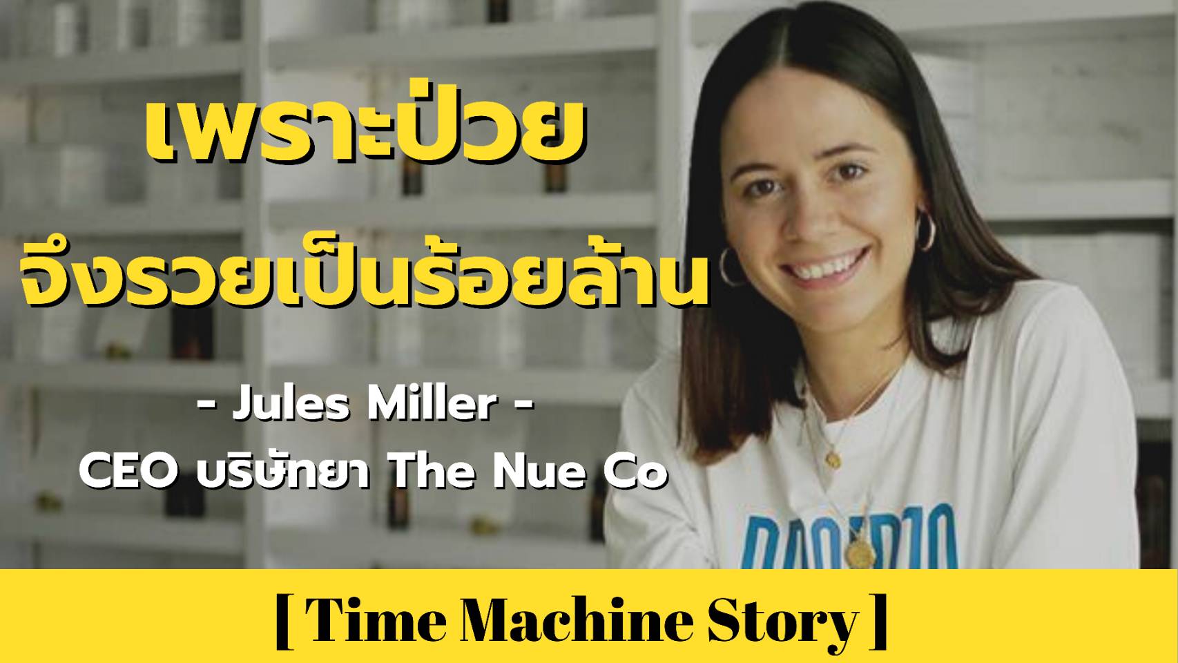 จากคนมีปัญหาสุขภาพ สู่บริษัทยาระดับร้อยล้าน กับ Jules Miller 