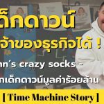 เด็กดาวน์ก็เป็นเจ้าของธุรกิจได้ ! John’s crazy socks ถุงเท้าจากเด็กดาวน์มูลค่าร้อยล้าน