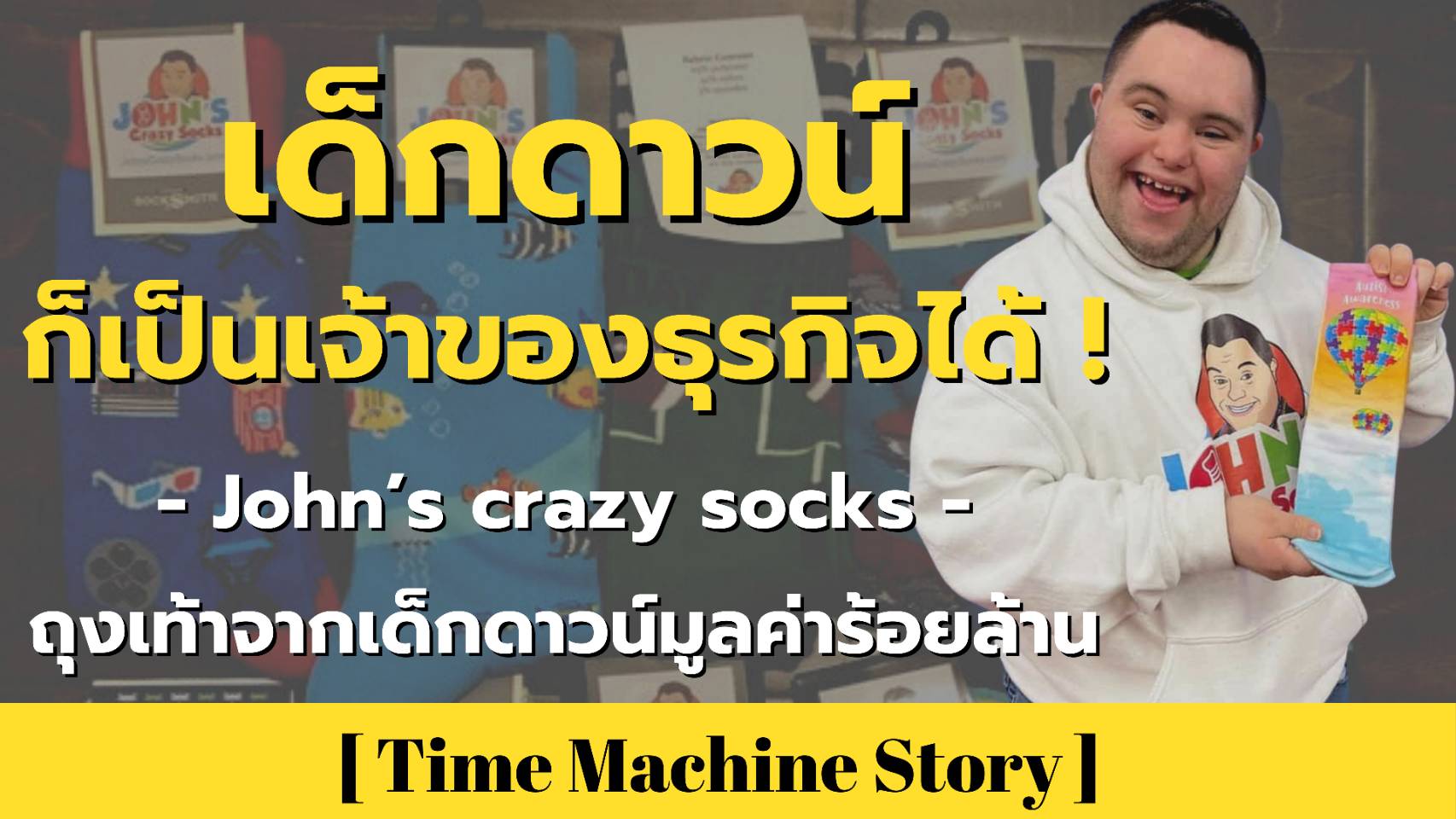 เด็กดาวน์ก็เป็นเจ้าของธุรกิจได้ ! John’s crazy socks ถุงเท้าจากเด็กดาวน์มูลค่าร้อยล้าน