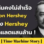 ถ้าไม่ล้มคงไม่สำเร็จกับ Milton Hershey ผู้สร้าง Hershey ช็อกโกแลตแสนล้าน !