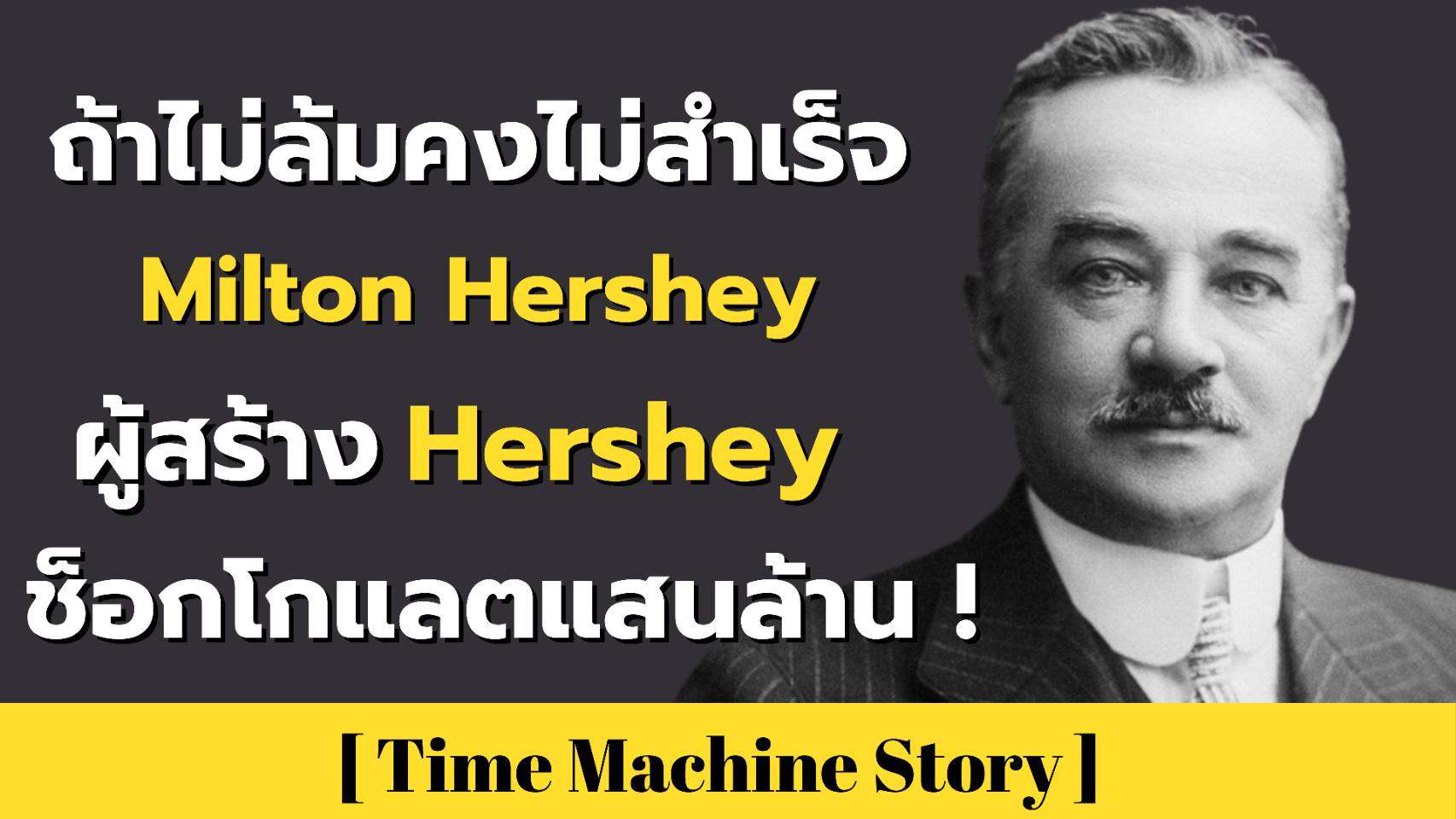 ถ้าไม่ล้มคงไม่สำเร็จกับ Milton Hershey ผู้สร้าง Hershey ช็อกโกแลตแสนล้าน !