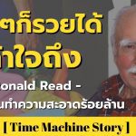 ใคร ๆ ก็รวยได้ถ้าใจถึง กับ Ronald Read พนักงานทำความสะอาดร้อยล้าน