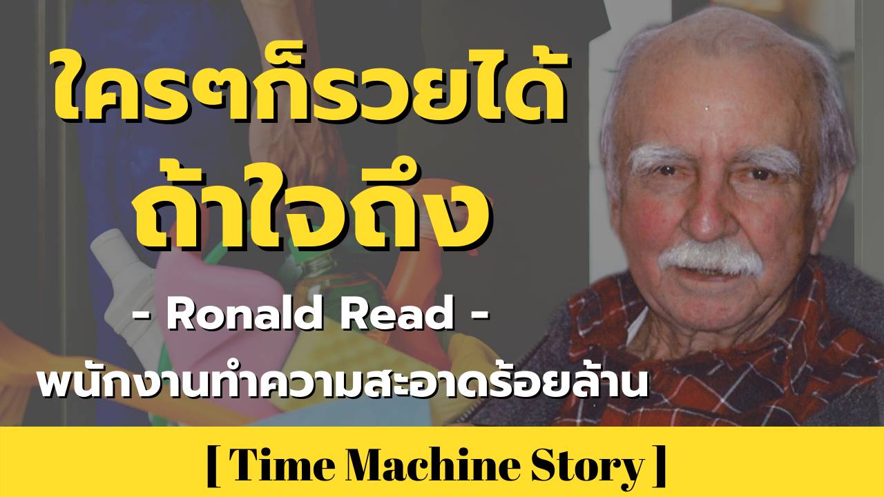 ใคร ๆ ก็รวยได้ถ้าใจถึง กับ Ronald Read พนักงานทำความสะอาดร้อยล้าน