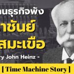 จากคนธุรกิจพัง สู่ราชันย์แห่งซอสมะเขือ กับ Henry John Heinz