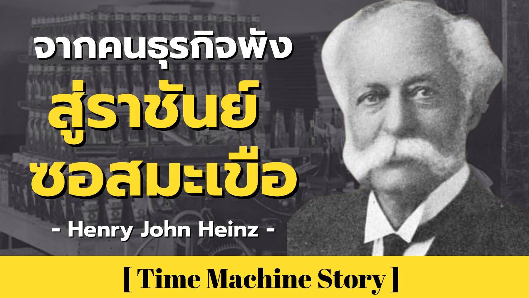 จากคนธุรกิจพัง สู่ราชันย์แห่งซอสมะเขือ กับ Henry John Heinz