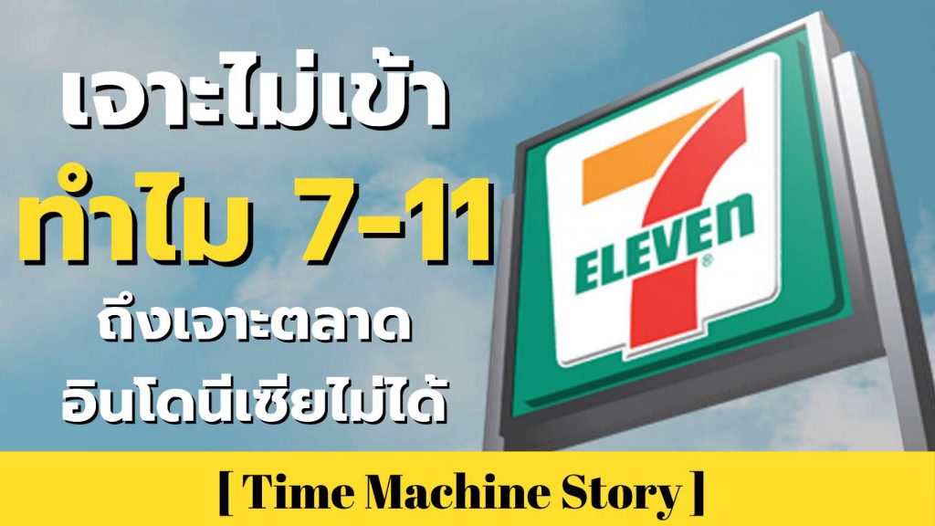 เจาะไม่เข้า ทำไม 7-11 ถึงเจาะตลาดอินโดนีเซียไม่ได้