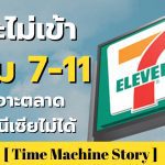 เจาะไม่เข้า ทำไม 7-11 ถึงเจาะตลาดอินโดนีเซียไม่ได้