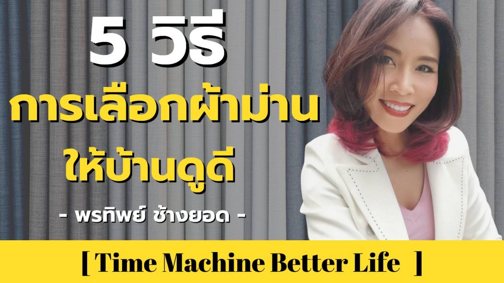 5 วิธีการเลือกผ้าม่านให้บ้านดูดี 