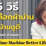 5 วิธีการเลือกผ้าม่านให้บ้านดูดี 