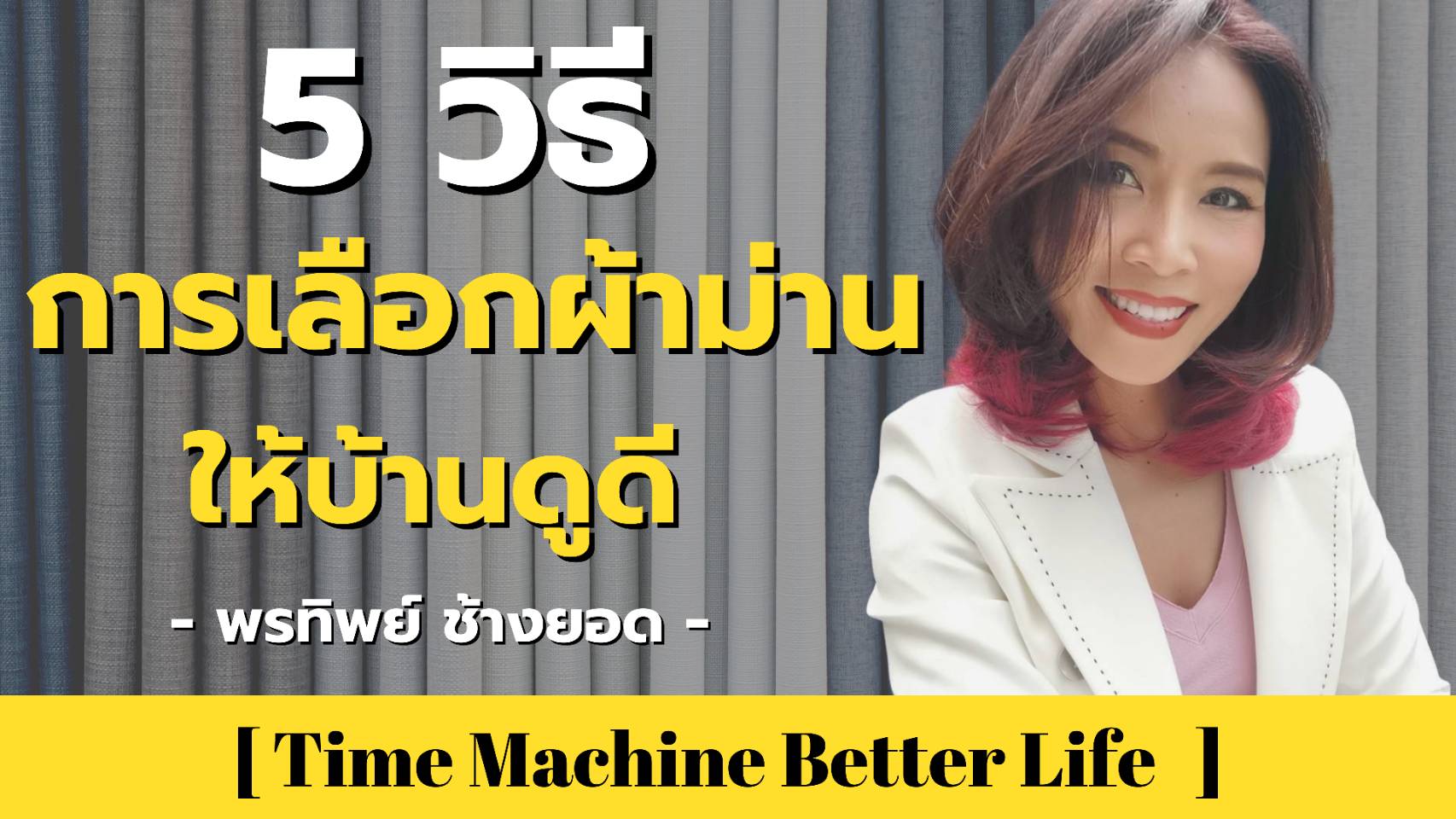 5 วิธีการเลือกผ้าม่านให้บ้านดูดี 