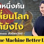 ร่มหนึ่งคันเปลี่ยนโลกได้ยังไง