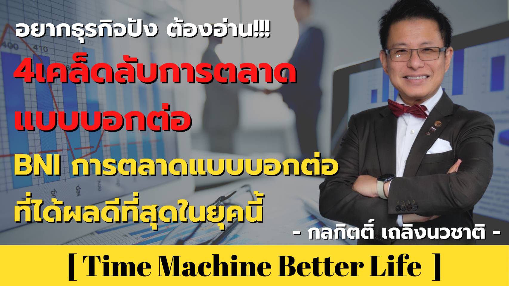 อยากธุรกิจปังต้องฟัง! กับการตลาดแบบบอกต่อ Referral Marketing