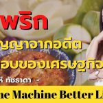 น้ำพริก ภูมิปัญญาจากอดีต สู่คำตอบของเศรษฐกิ​จไทย