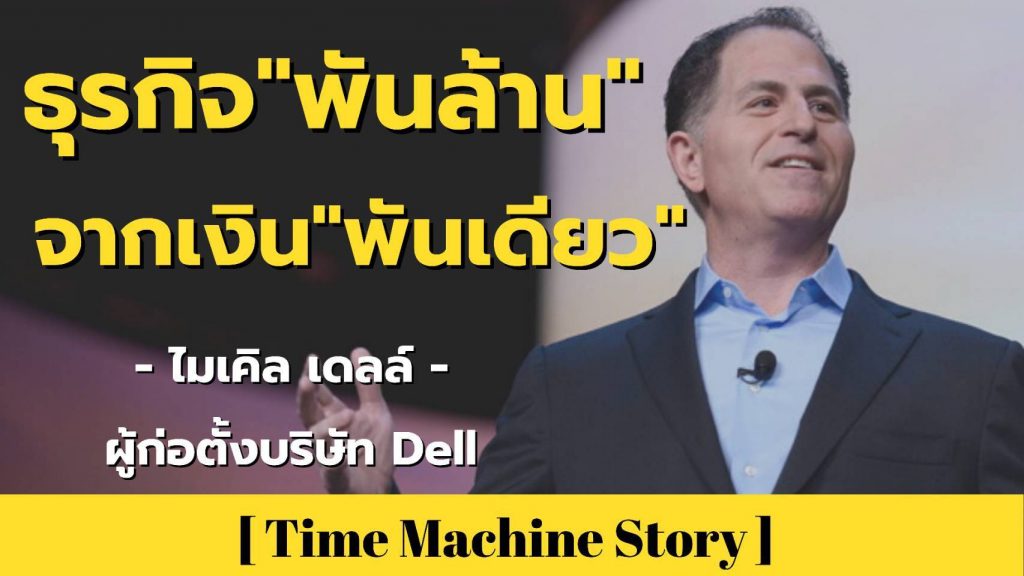 ธุรกิจ ”พันล้าน” จากเงิน”พันเดียว” กับ ไมเคิล เดลล์ (Michael Dell) ผู้ก่อตั้งบริษัทคอมพิวเตอร์ Dell