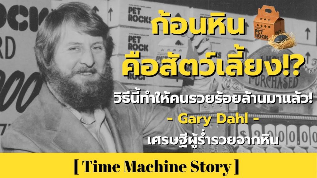 ก้อนหินคือสัตว์เลี้ยง! วิธีนี้ทำให้คนรวยมาแล้ว! Gary Dahl เศรษฐีผู้ร่ำรวยร้อยล้านจากหิน