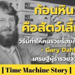 ก้อนหินคือสัตว์เลี้ยง! วิธีนี้ทำให้คนรวยมาแล้ว! Gary Dahl เศรษฐีผู้ร่ำรวยร้อยล้านจากหิน