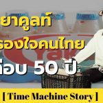 ทำไมยาคูลต์ถึงครองใจคนไทยได้มากกว่า 50 ปี?