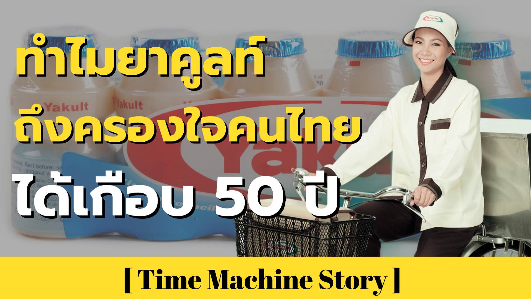 ทำไมยาคูลต์ถึงครองใจคนไทยได้มากกว่า 50 ปี?