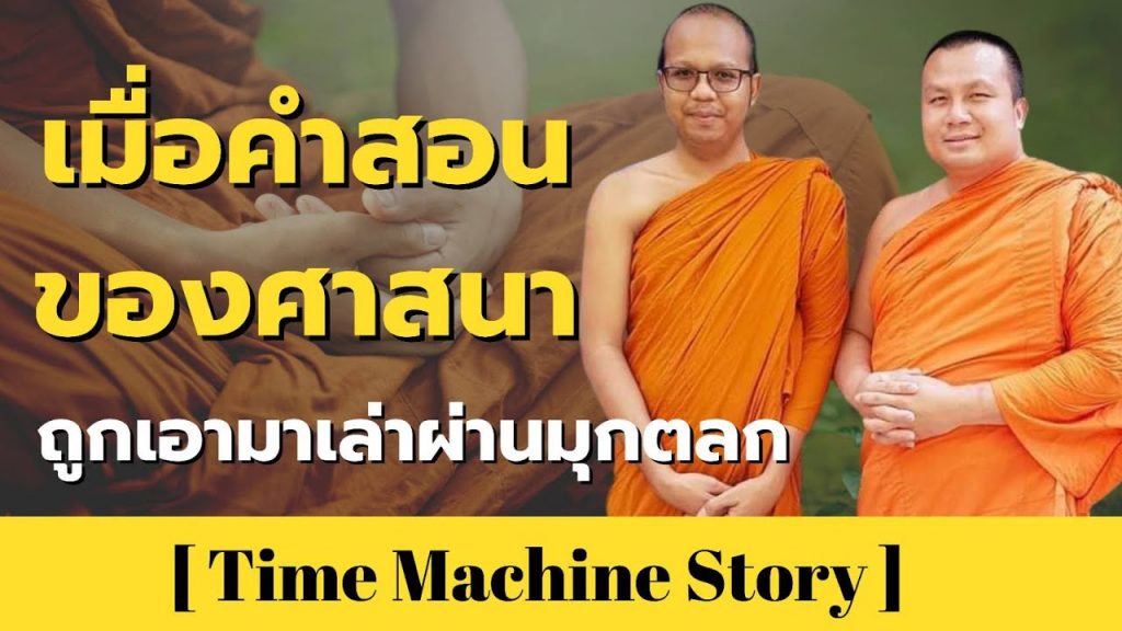 เมื่อคำสอนของศาสนา ถูกนำมาเล่าผ่านมุกตลก !! – Time Machine Story