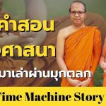 เมื่อคำสอนของศาสนา ถูกนำมาเล่าผ่านมุกตลก !! – Time Machine Story