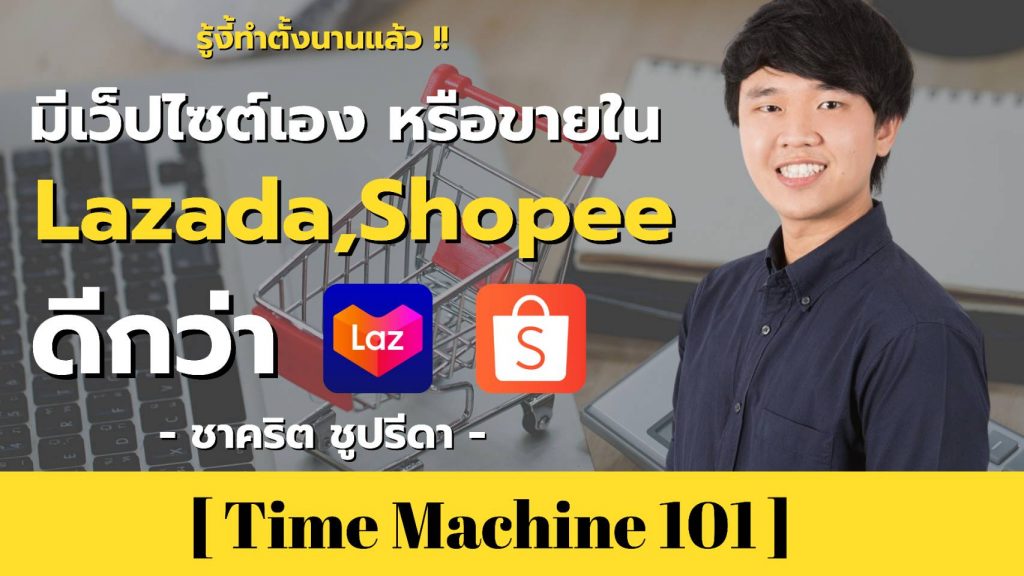 สำหรับเจ้าของธุรกิจ คุณคิดว่าขายผ่านเว็บไซต์หรือผ่าน Lazada / Shopee ดีกว่ากัน?