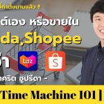 สำหรับเจ้าของธุรกิจ คุณคิดว่าขายผ่านเว็บไซต์หรือผ่าน Lazada / Shopee ดีกว่ากัน?