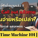 รู้งี้ทำตั้งนานแล้ว ออกไป Call Out แล้วเสียชีวิต ประกันจะจ่ายหรือไม่?