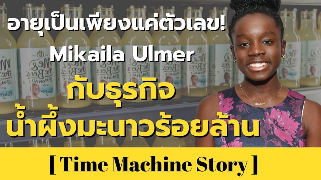 อายุเป็นเพียงแค่ตัวเลข! Mikaila Ulmer กับ ธุรกิจน้ำผึ้งมะนาวร้อยล้าน