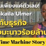 อายุเป็นเพียงแค่ตัวเลข! Mikaila Ulmer กับ ธุรกิจน้ำผึ้งมะนาวร้อยล้าน