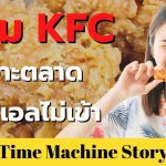 ทำไม KFC ถึงเจาะตลาดอิสราเอลไม่เข้า