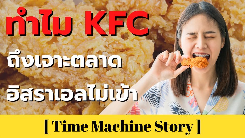 ทำไม KFC ถึงเจาะตลาดอิสราเอลไม่เข้า